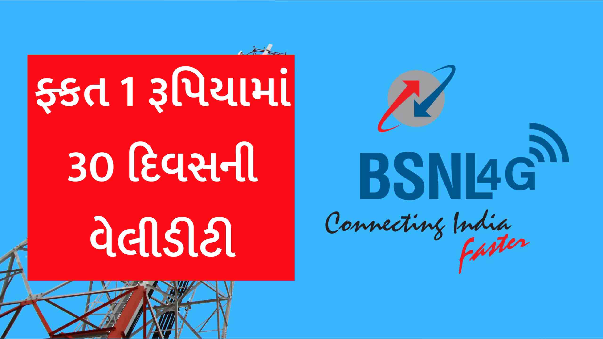 BSNL ફક્ત 1 રૂપિયામાં 30 દિવસની વેલિડિટી, 2GB ડેઈલી ડેટા સાથે મળશે ઘણું બધુ