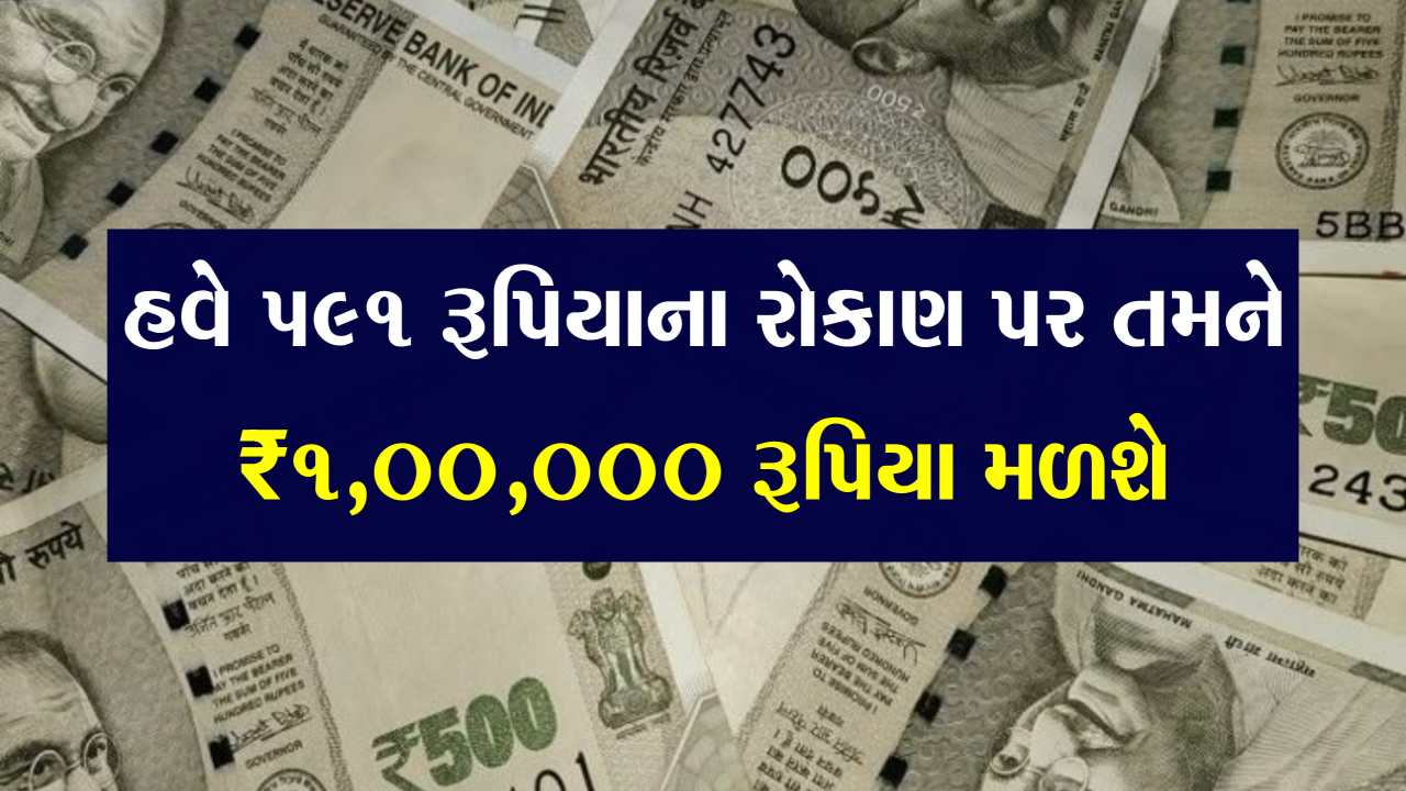 હવે 591 રૂપિયાના રોકાણ પર તમને ₹1,00,000 રૂપિયા મળશે, જાણો શું છે પ્રોસેસ