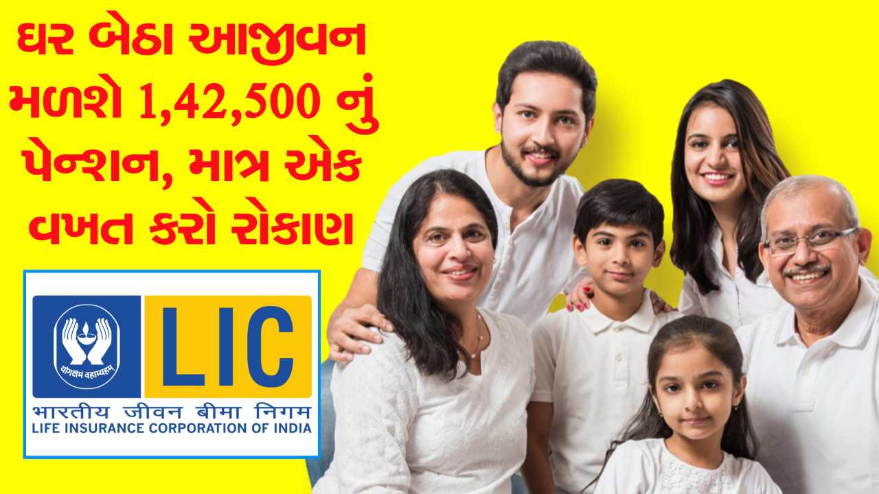 ઘર બેઠા આજીવન મળશે 1,42,500 નું પેન્શન, માત્ર એક વખત કરો રોકાણ, LICની શાનદાર સ્કીમ