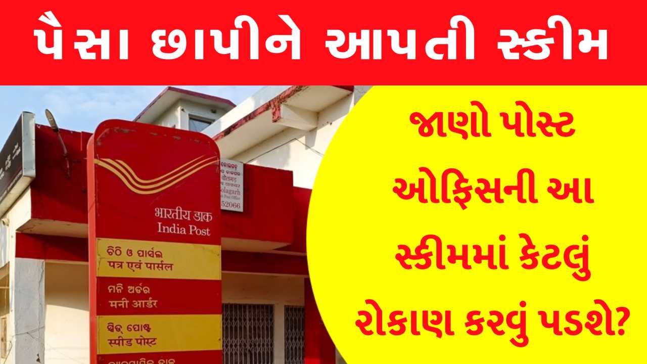 પૈસા છાપવાનું મશીન છે આ સ્કીમ, દરેકને બનાવશે લાખોપતિ!