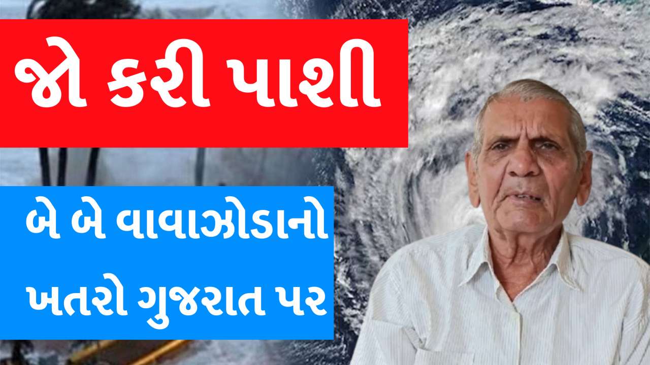 વરસાદ છોડો! ગુજરાત પર ભારે બે-બે વાવાઝોડાનો ખતરો! જાણો શું કહે છે અંબાલાલ પટેલની આગાહી