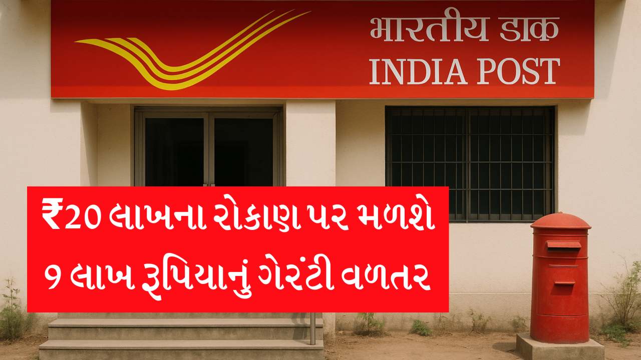 ₹20 લાખના રોકાણ પર મળશે 9 લાખ રૂપિયાનું ગેરંટી વળતર, જાણો સ્કીમની પૂરી માહિતી
