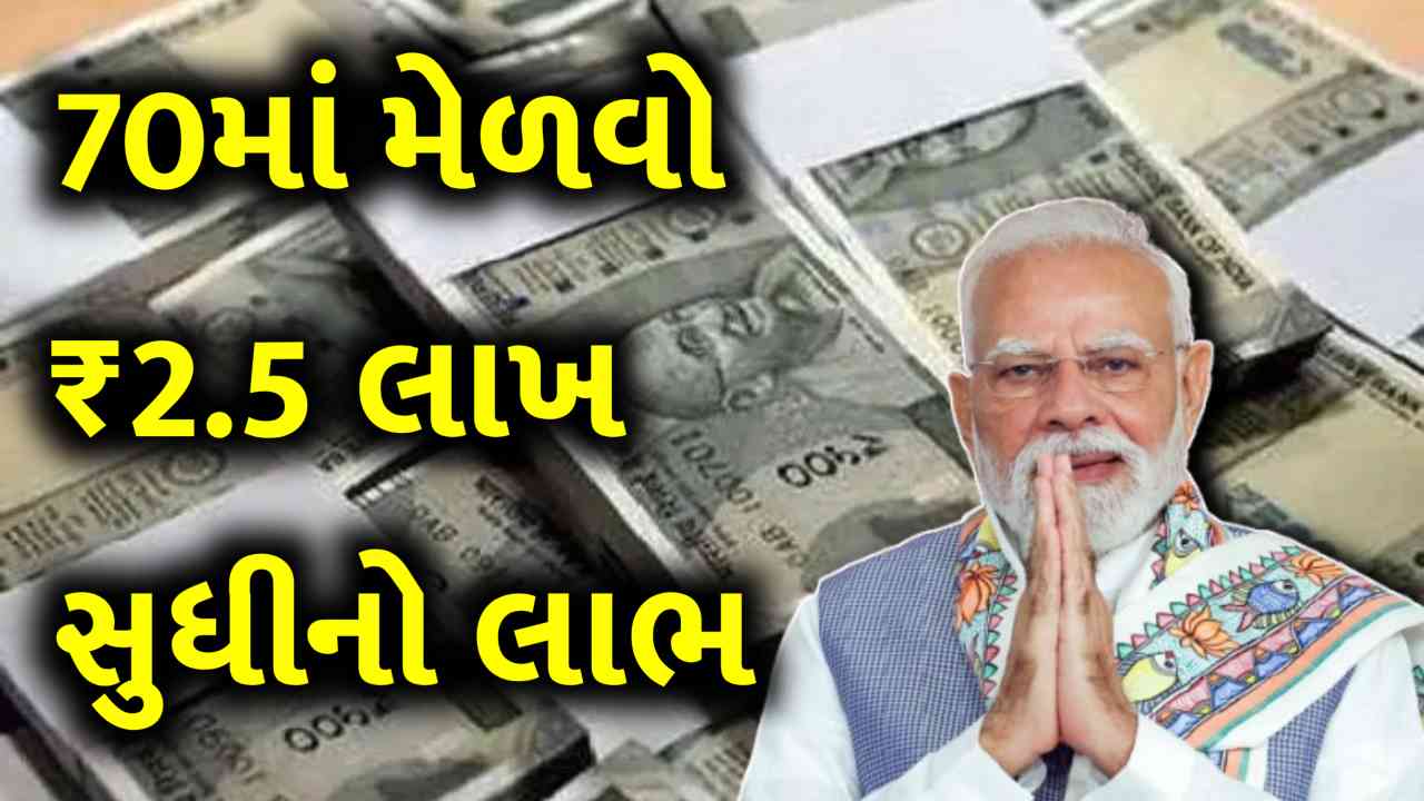 હવે ફક્ત ₹70માં મેળવો ₹2.5 લાખ સુધીનો લાભ, જાણો કેન્દ્ર સરકારની ખાસ સ્કીમ વિશે