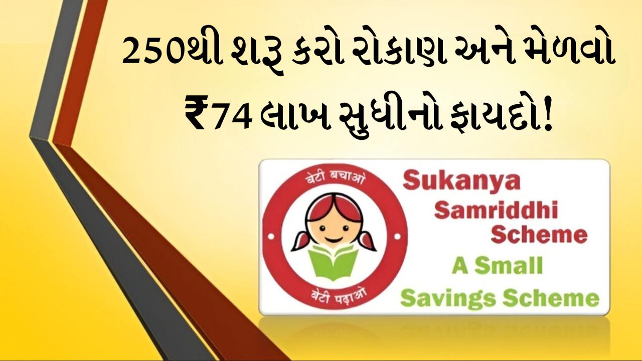 250થી શરૂ કરો રોકાણ અને મેળવો ₹74 લાખ સુધીનો ફાયદો!