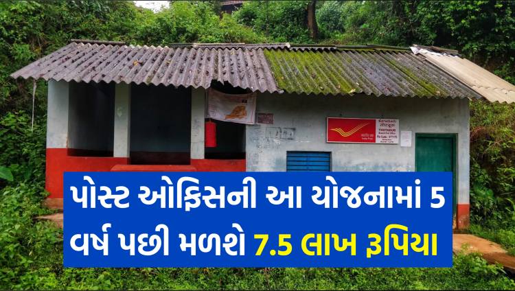 પોસ્ટ ઓફિસની આ યોજનામાં 5 વર્ષ પછી મળશે 7.5 લાખ રૂપિયા, જુઓ આખી ગણતરી