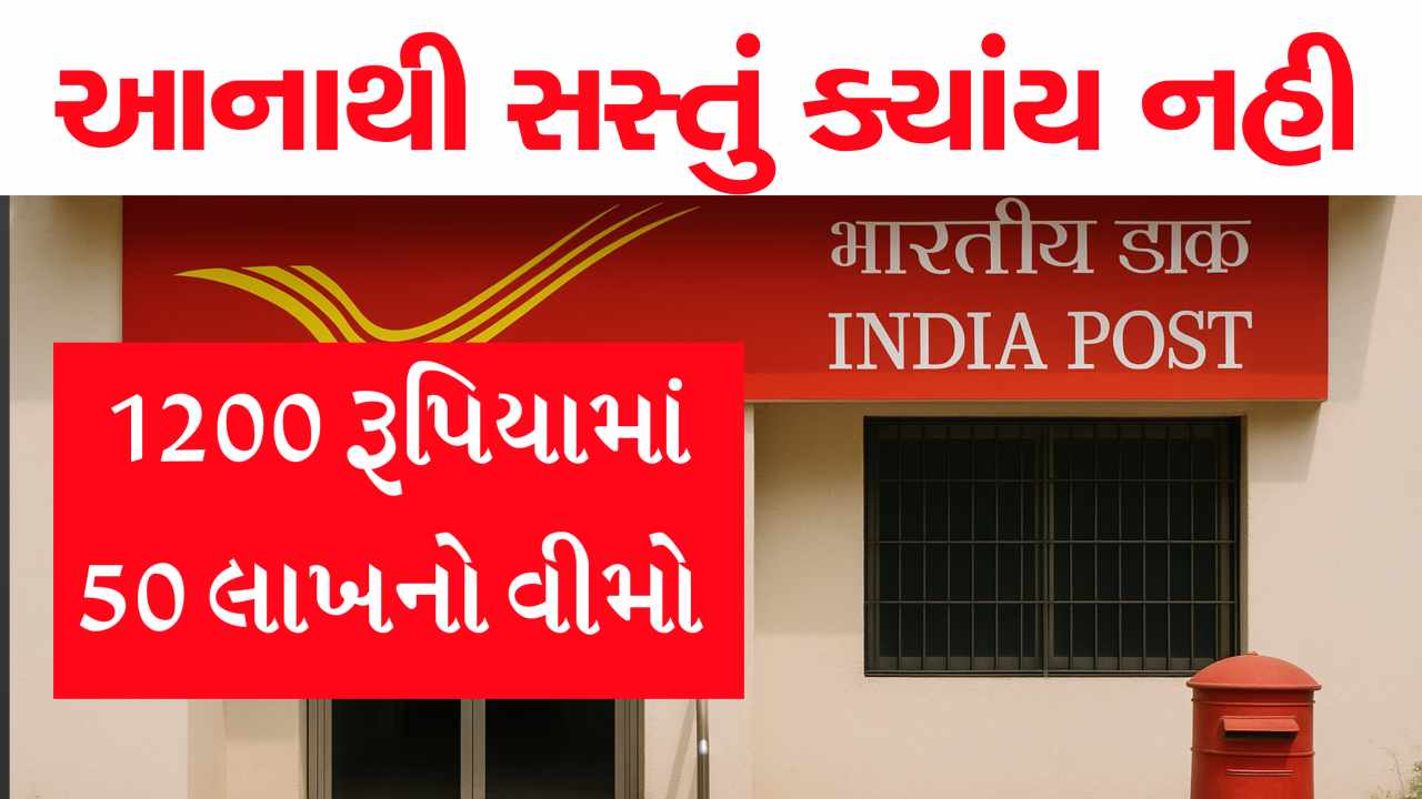 ફક્ત 1200 રૂપિયા જમા કરાવો અને 50 લાખ રૂપિયા મેળવો! સૌથી સસ્તો સરકારી વીમો મેળવો, જાણો માહિતી