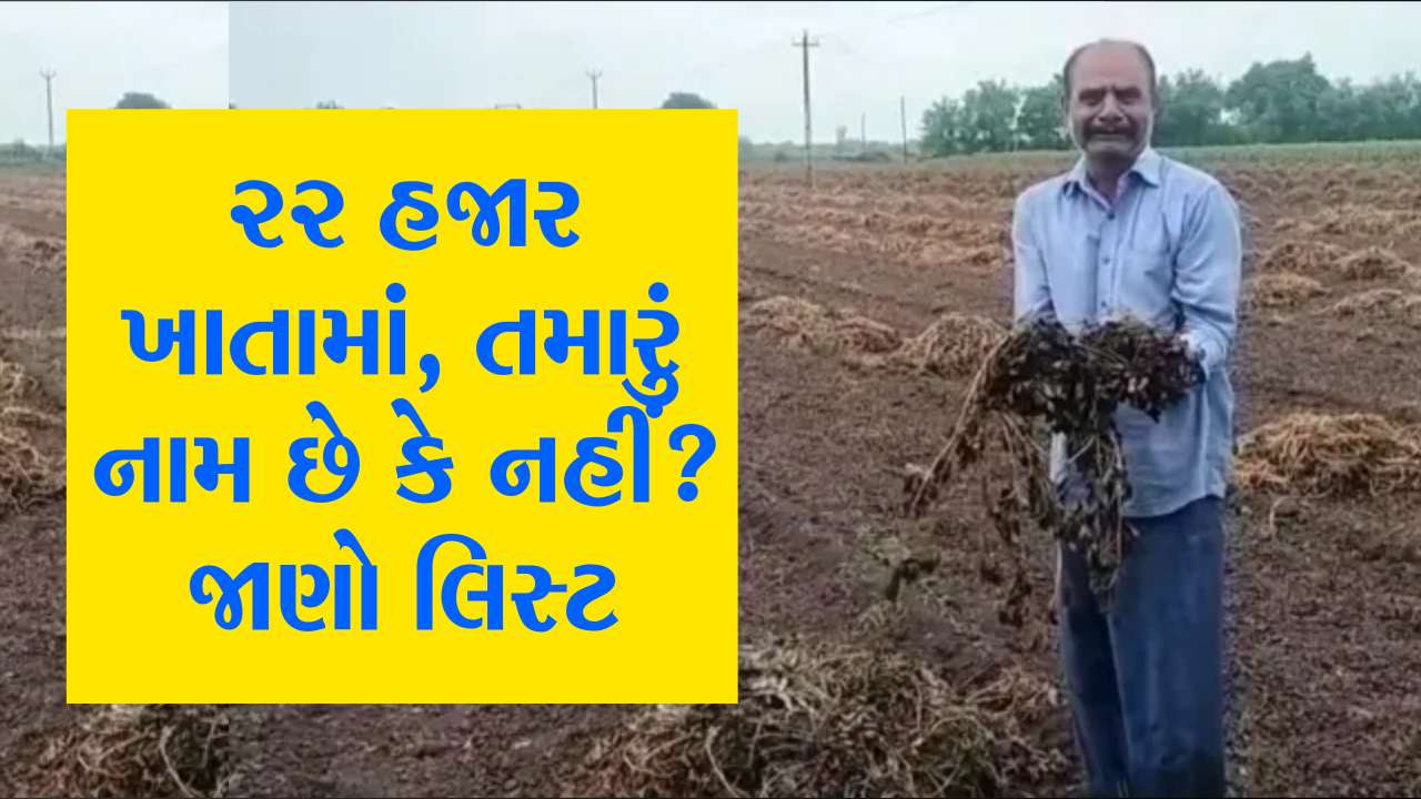 ₹22,000 પ્રતિ હેક્ટર સહાય, તમારું નામ લિસ્ટમાં છે કે નહીં? સ્ટેપ બાય સ્ટેપ માહિતી જાણી લો