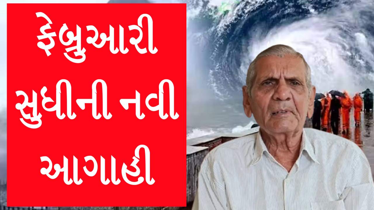 પલટાઈ ગઈ આખી હવામાનની આગાહી, ઠંડી વચ્ચે વાતાવરણમાં પલટો, માવઠાની આગાહી?