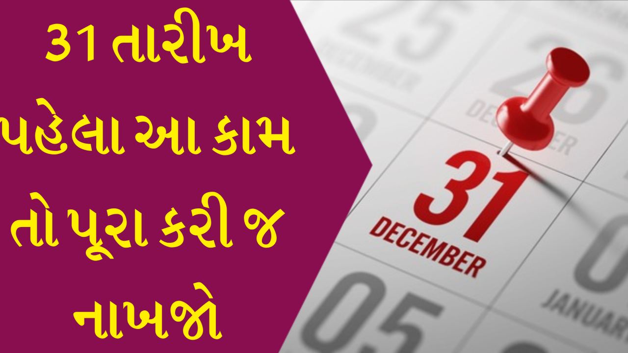 31 તારીખ પહેલા કરી નાખજો આ કામ, નહિતર ખિસ્સા પર પડશે બોજ