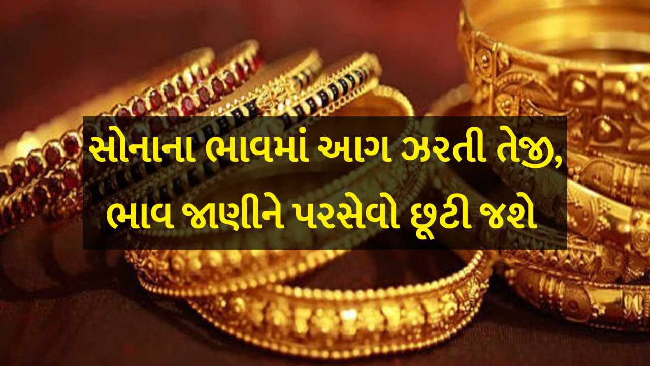 સોનાના ભાવ તો કૂદકે ને ભૂસકે વધી ગયા, જાણો તમારા સિટીમાં આજના સોના ચાંદીના ભાવ શું છે?