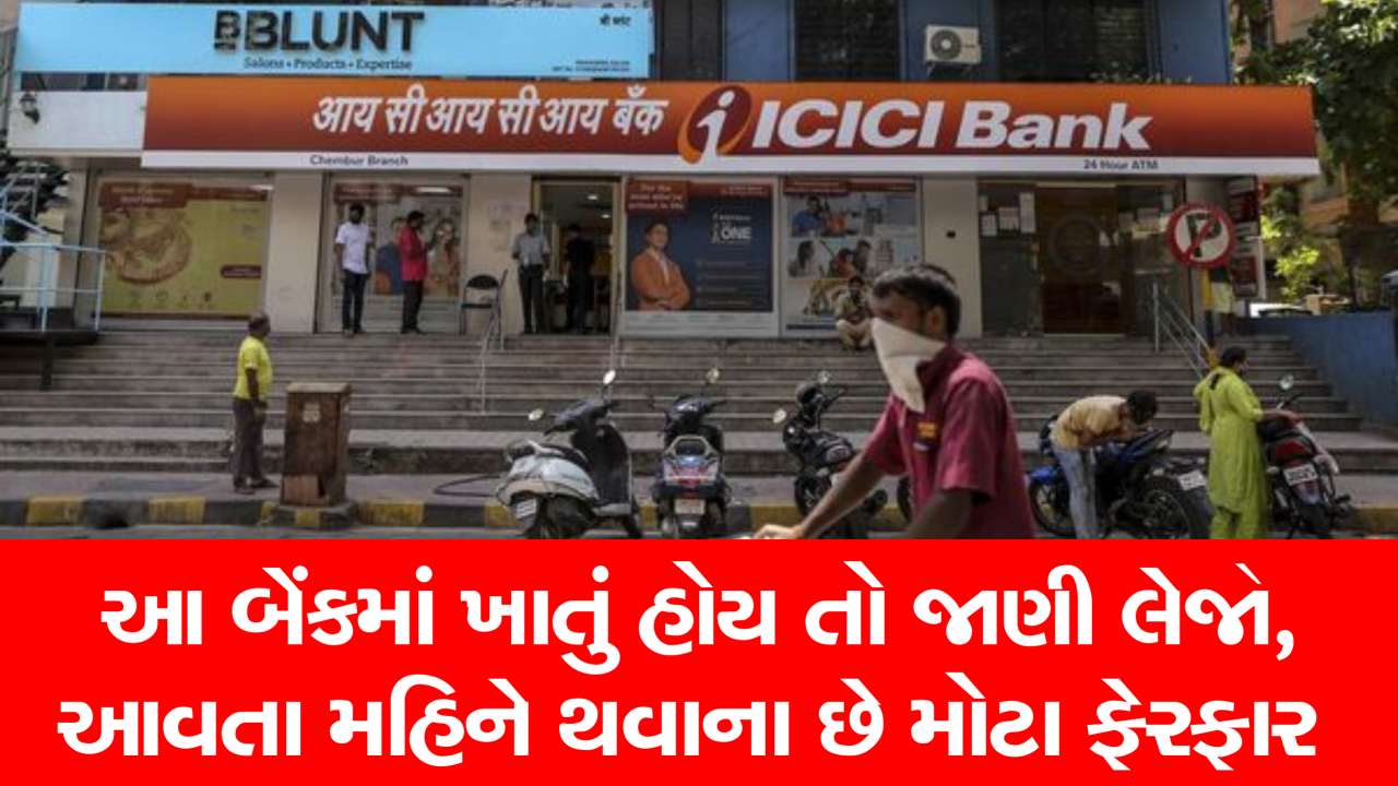 ICICI બેંકમાં ખાતું હોય તો તમારા માટે જાણવું જરૂરી, જાન્યુઆરી 2026થી થવાના છે આટલા ફેરફાર
