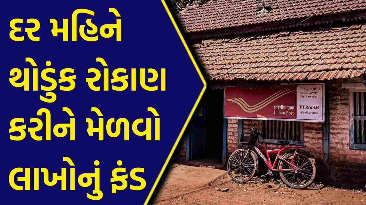 દર મહિને નાની બચત કરીને મેળવો લાખોનું ફંડ, જાણો કેવી રીતે અને કેટલી મળશે રકમ