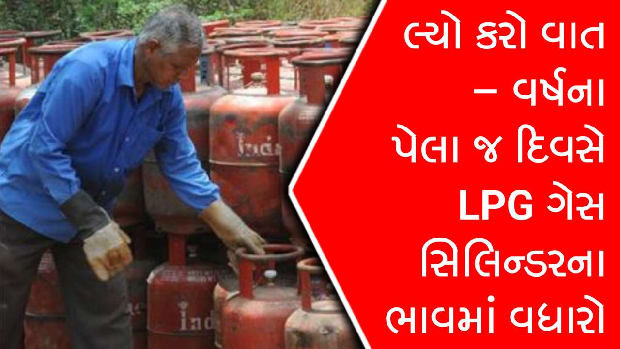2026 ની પહેલી સવારે મોંઘવારીનો વિસ્ફોટ થયો, LPG સિલિન્ડરના ભાવમાં ₹111નો વધારો થયો, તમારા શહેરમાં દર તપાસો.