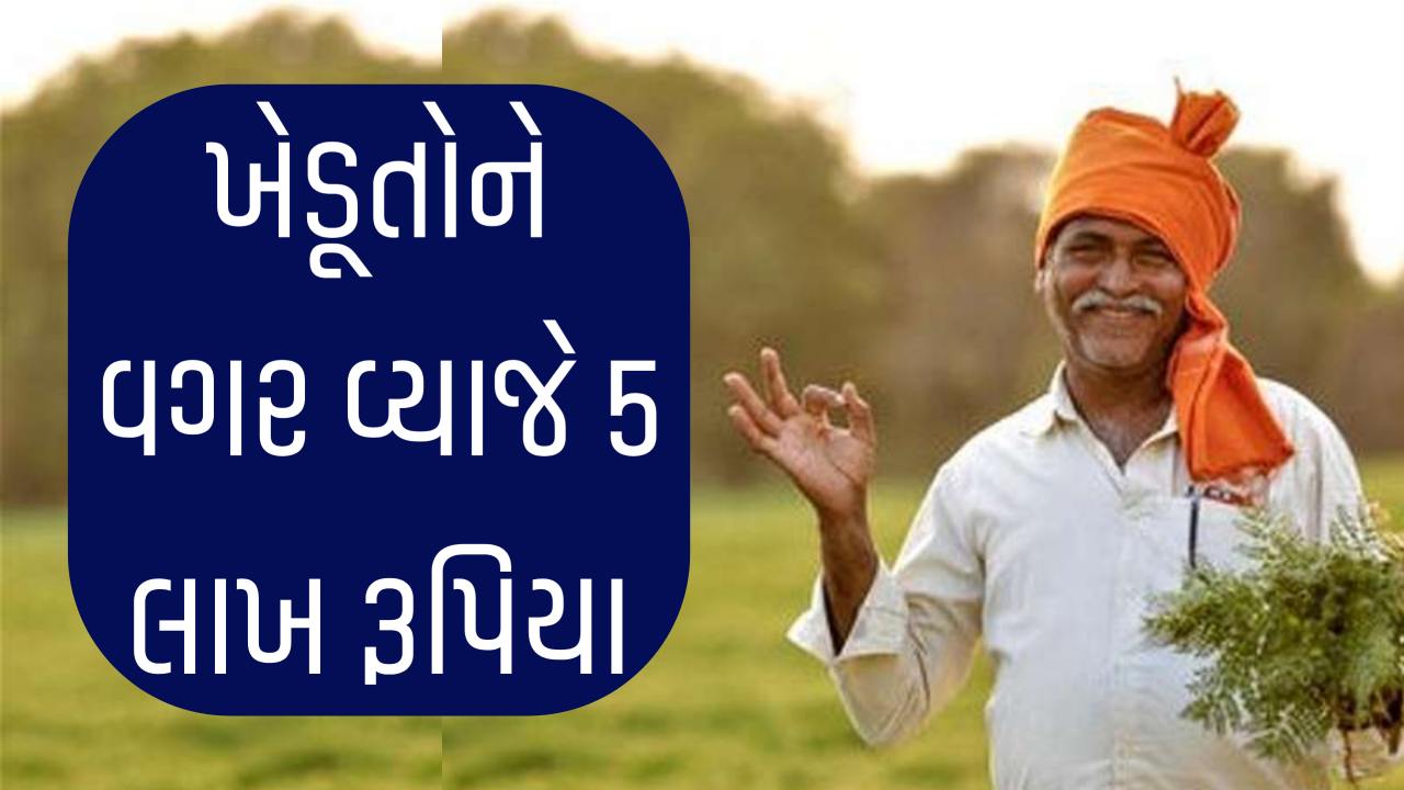 કિસાન ક્રેડિટ કાર્ડ લોન યોજન હેઠળ ખેડૂતોને મળશે 0% વ્યાજે લોન ₹5 લાખ સુધીનો લોન