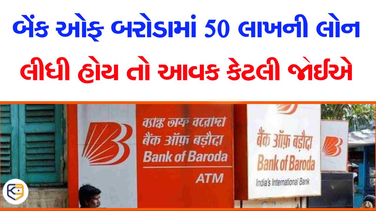 બેંક ઓફ બરોડામાંથી 50 લાખની હોમ લોન લેવા કેટલો પગાર જરૂરી, જાણો EMI કેટલી આવશે?