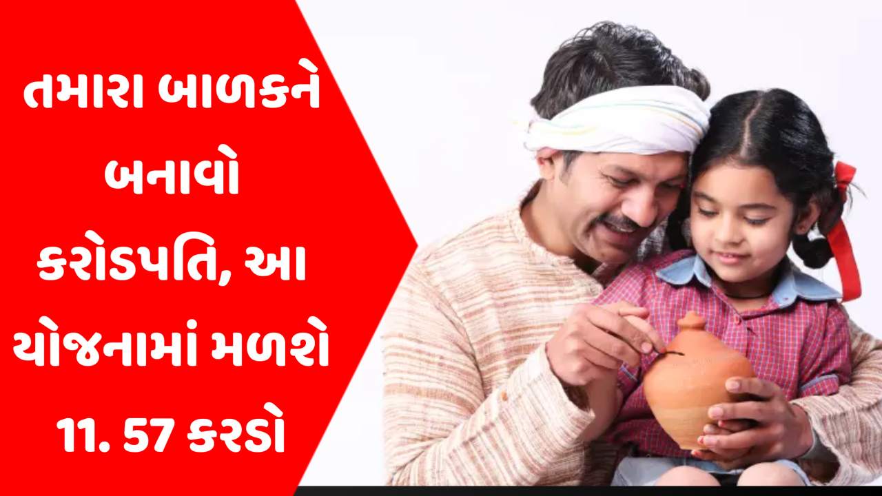 તમારા બાળકને બનાવો કરોડપતિ! આ સરકારી યોજનામાં મહિને ₹1,000 નું રોકાણ અને મેળવો ₹11.57 કરોડ