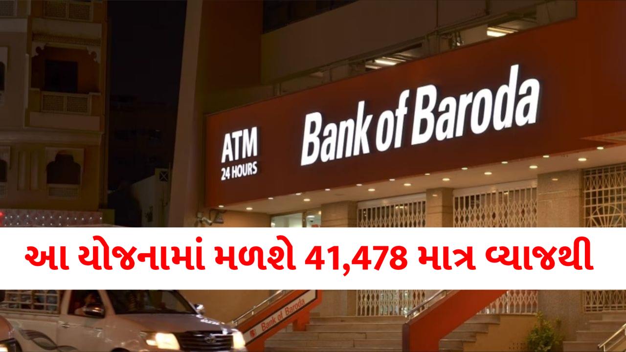 Bank of Baroda ની FD યોજનાથી 1,00,000 રૂપિયાના રોકાણ પર મળશે 41,478 સુધીનું નિશ્ચિત વ્યાજ