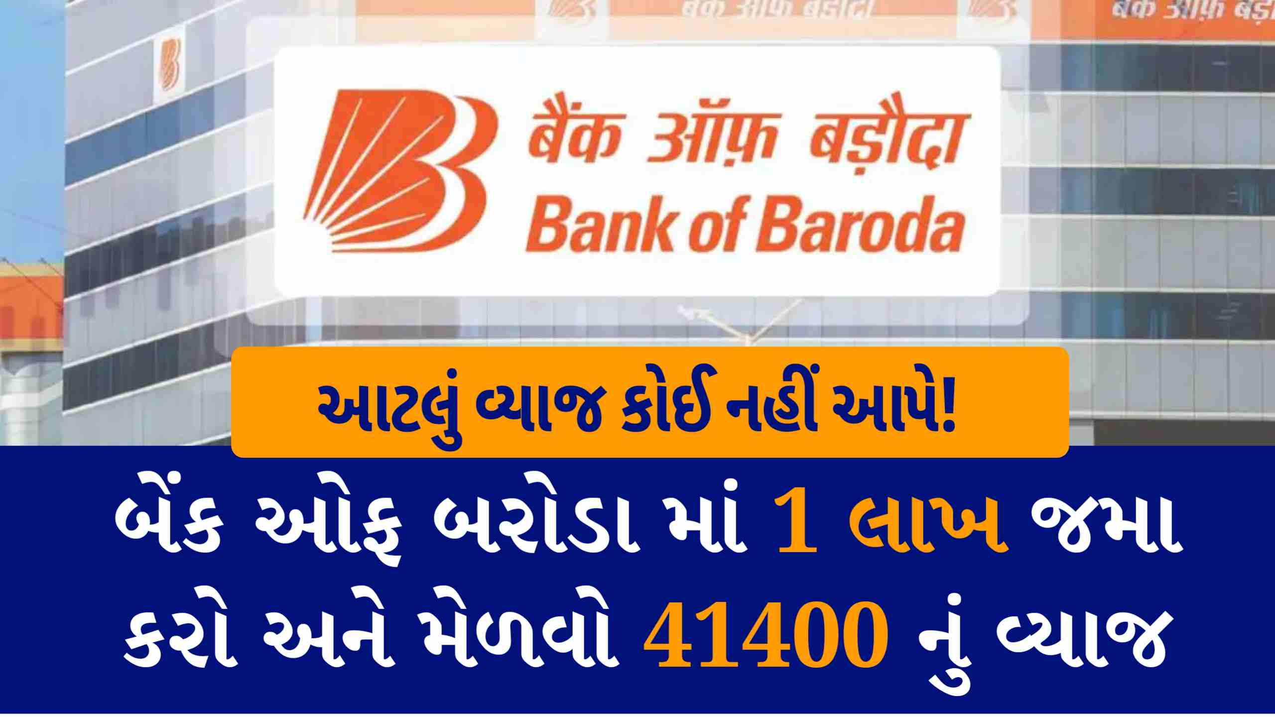ભાઈ ભાઈ! બેંક ઓફ બરોડામાં ₹1,00,000 જમા કરો અને ₹41,478 નું નિશ્ચિત વ્યાજ મેળવો- bob ૨૦૨૬