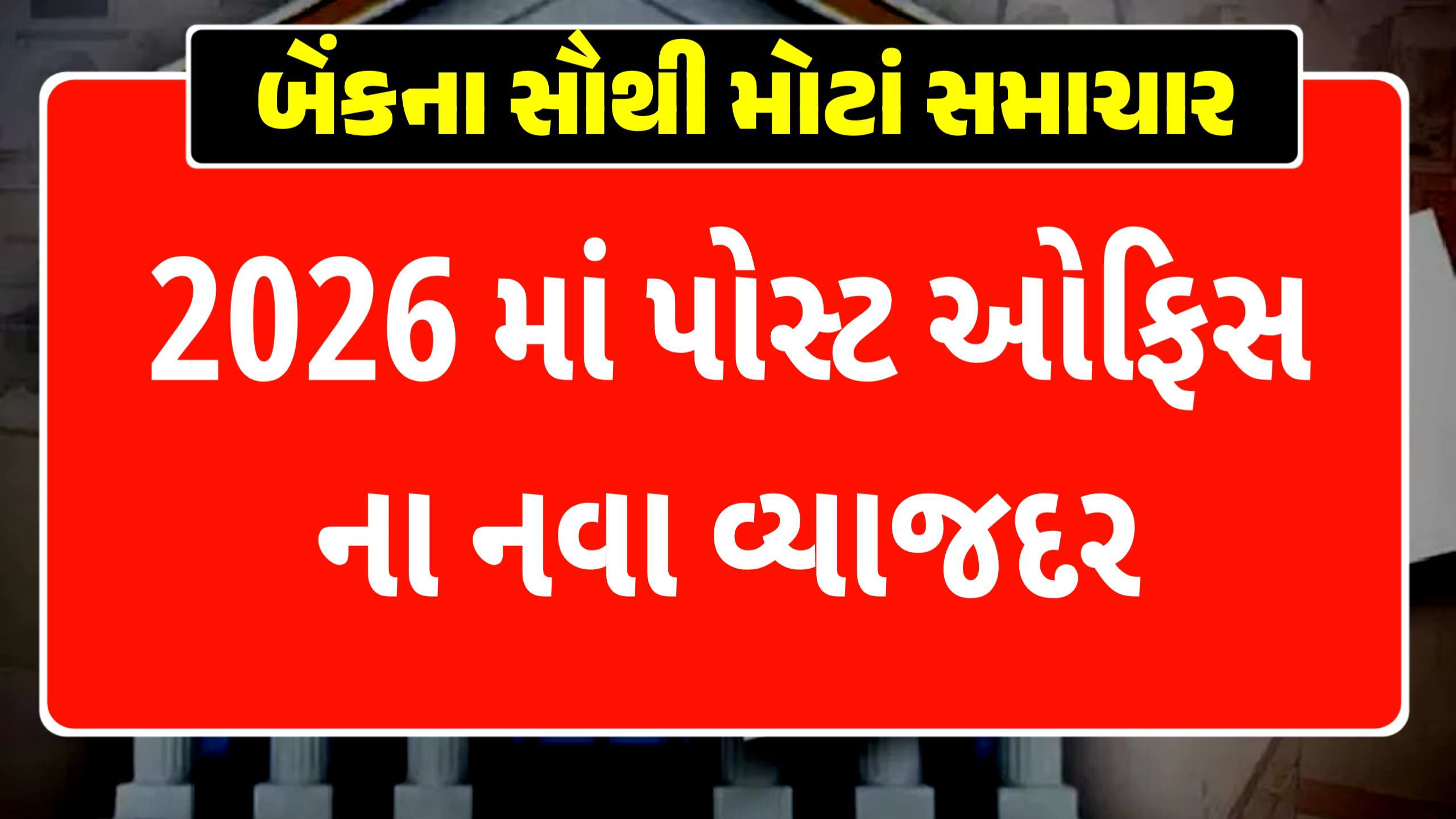 નવા વર્ષ 2026 માં પોસ્ટ ઓફિસ યોજનામાં રોકાણ કરો, જાણો નવા વ્યાજ દર