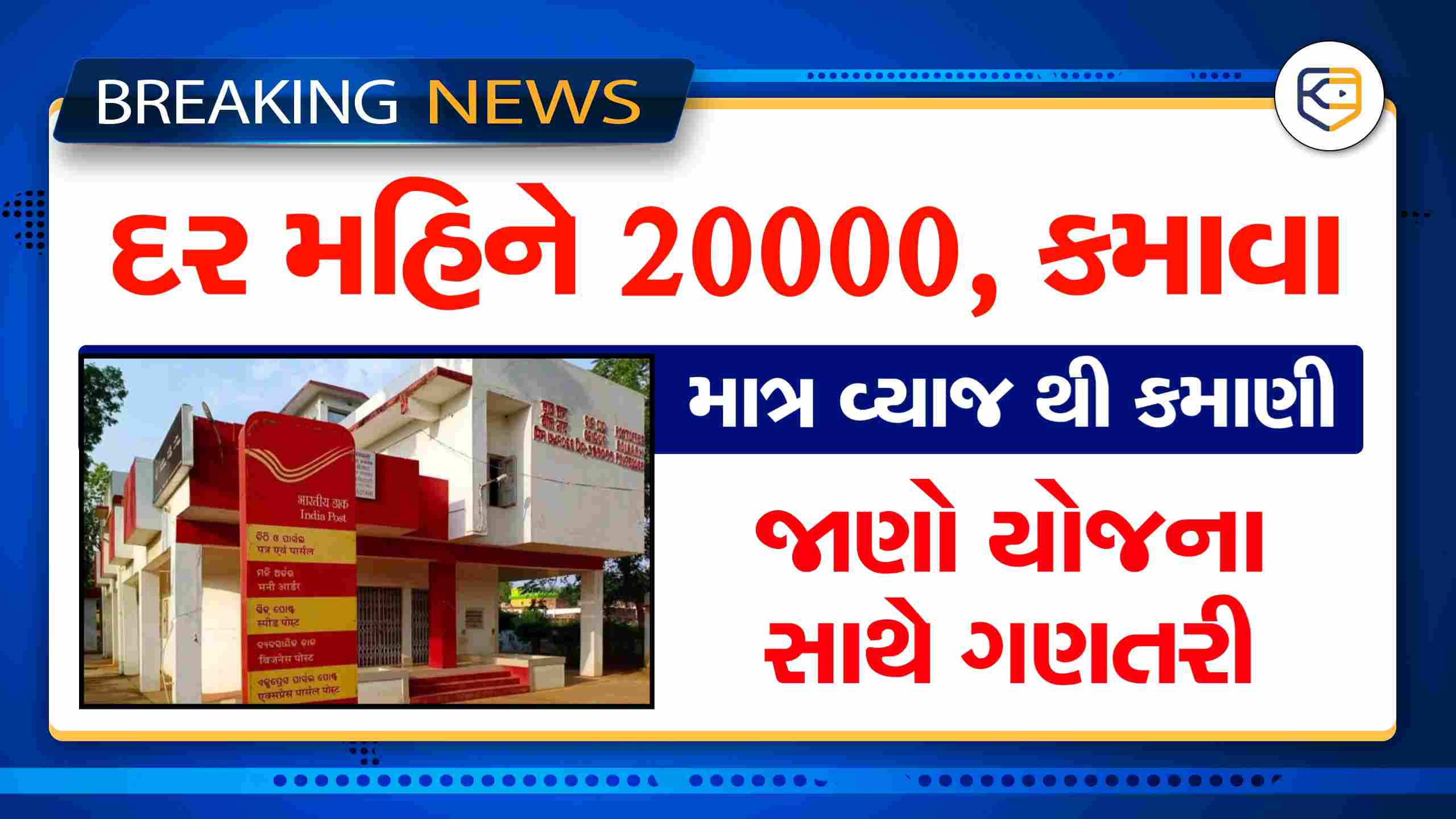 પોસ્ટ ઓફિસની જોરદાર યોજના, એક વાર રોકાણ અને આજીવન 20000 ની કમાણી, જાણો ગણિત