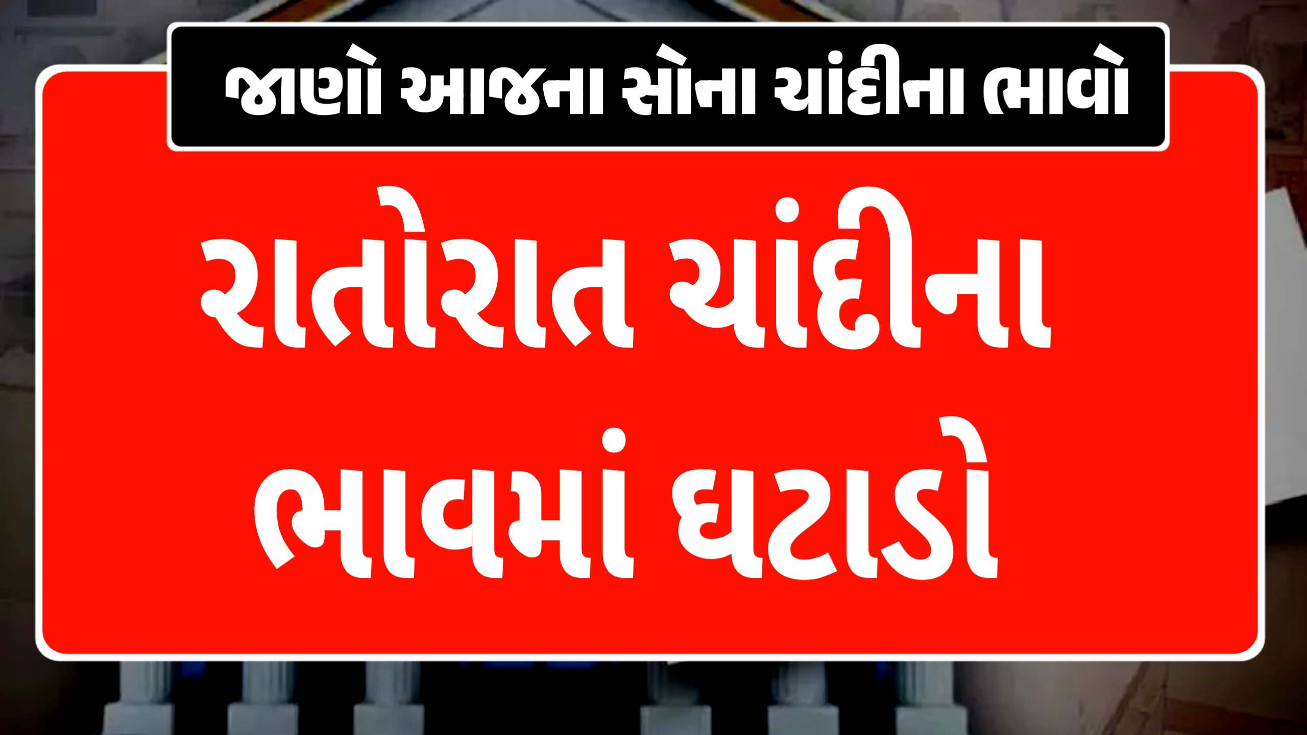 રાતોરાત ચાંદીના ભાવમાં તીવ્ર ઘટાડો થયો, બુધવારે જાણો સોના ચાંદી ના ભાવ...