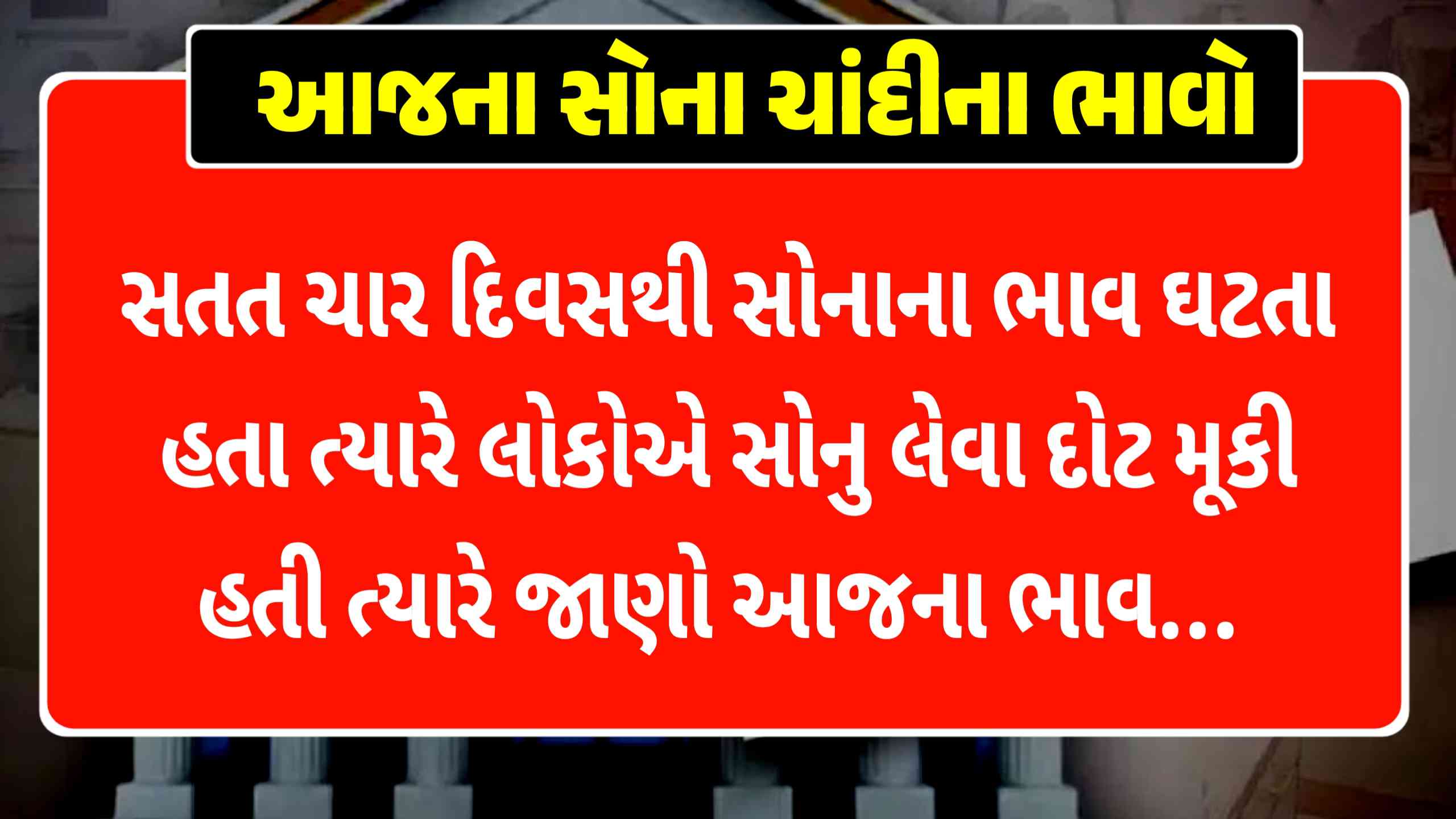 લોકો સોનું લેવા દોડ્યા ત્યારે આજે સોનાના ભાવમાં કડાકો બાદ ધડાકો-- Today Gold Price 2026
