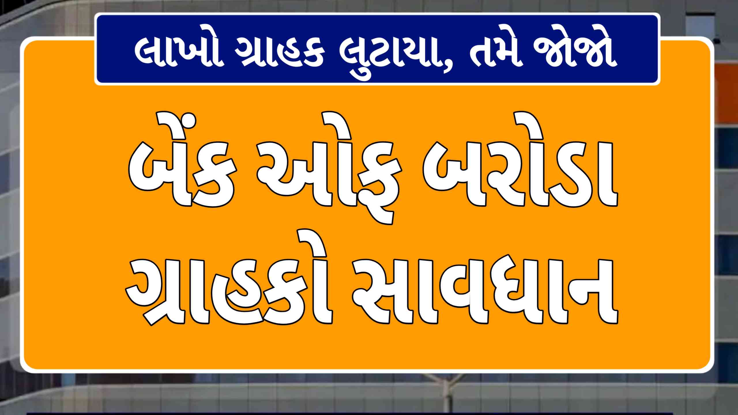 Bank Of baroda ગ્રાહકો ધ્યાન આપે, લાખો ગ્રાહકો છેતરાયા, તમે ધ્યાન રાખજો