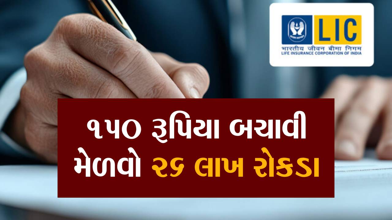 LIC ની શાનદાર સ્કીમ, 150 રૂપિયા બચાવી મેળવો 26 લાખ રૂપિયા ખાતામાં