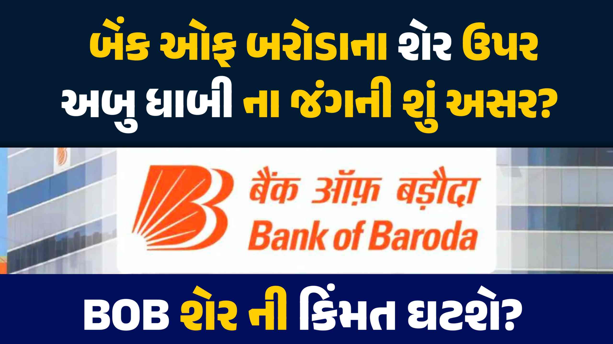 બેંક ઓફ બરોડા (BOB): અબુ ધાબીની કાનૂની લડાઈ મોટી છે તો શું શેર ડૂબી જશે?