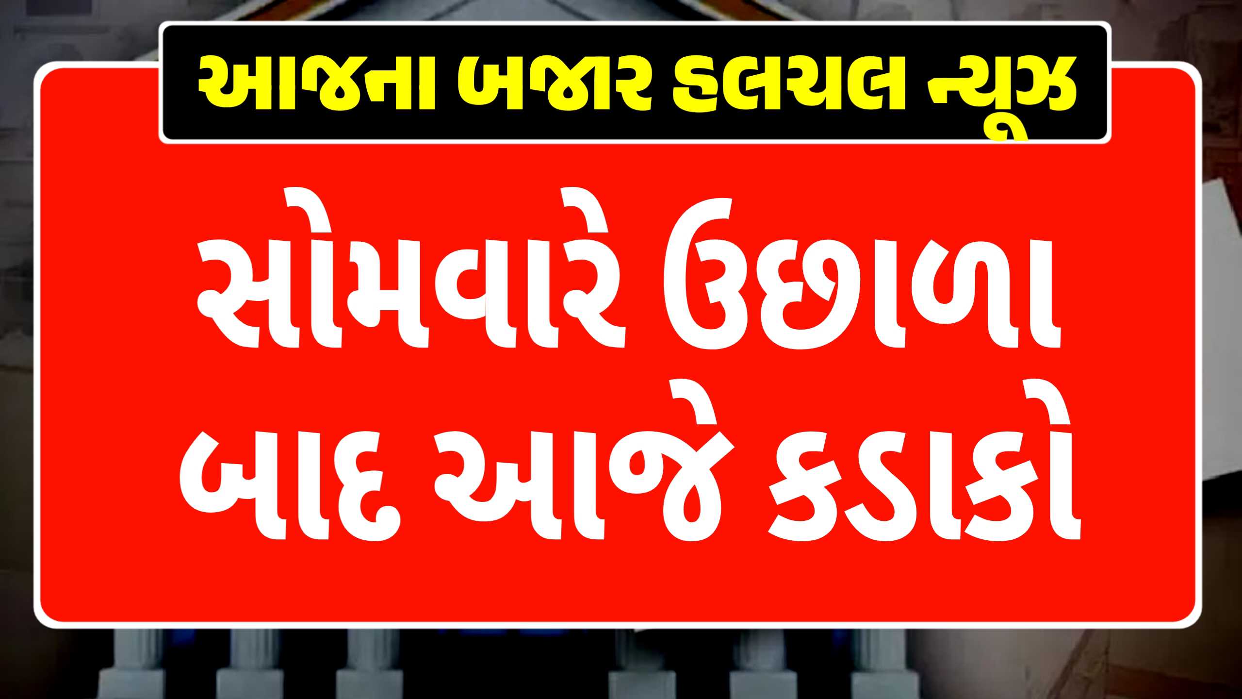 જોરદાર ઉછાળા પછી, આજે સોના અને ચાંદીના ભાવમાં ઘટાડો થયો! જાણો કેટલા ઘટયા?
