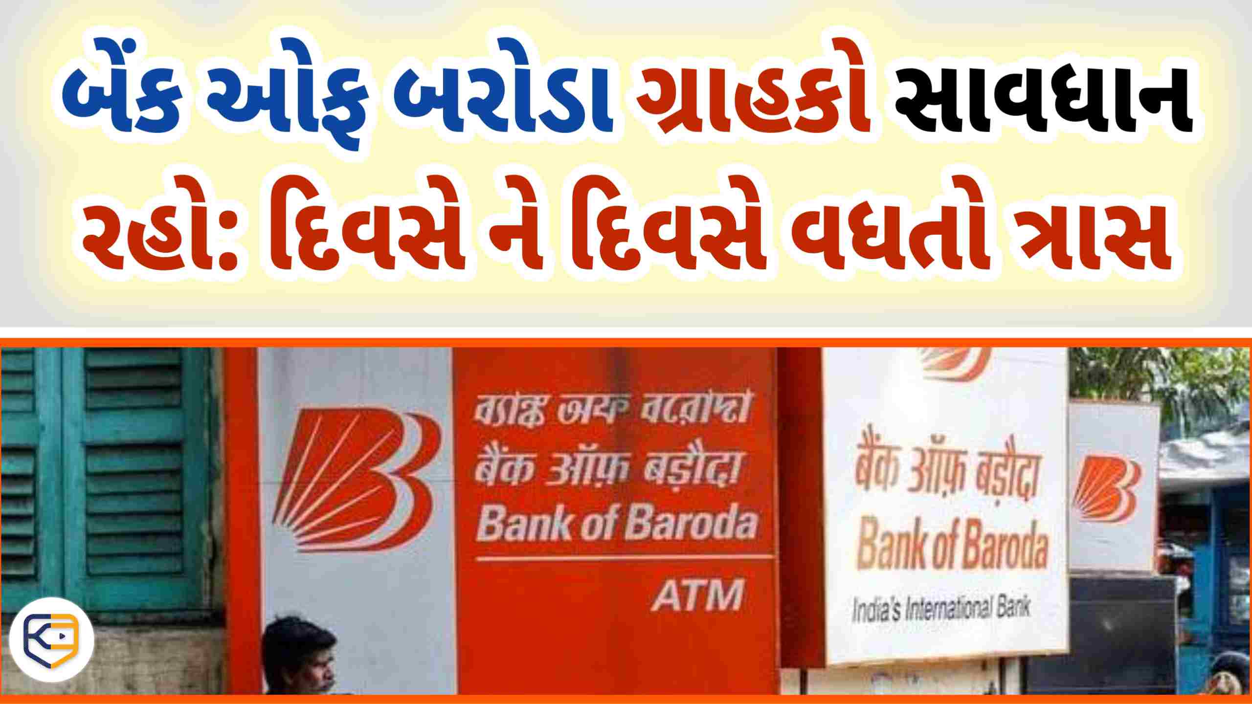 bank of baroda એ ચેતવણી જાહેર કરી, બેંક ઓફ બરોડા ના ગ્રાહકોએ સાવધાન રહેવું