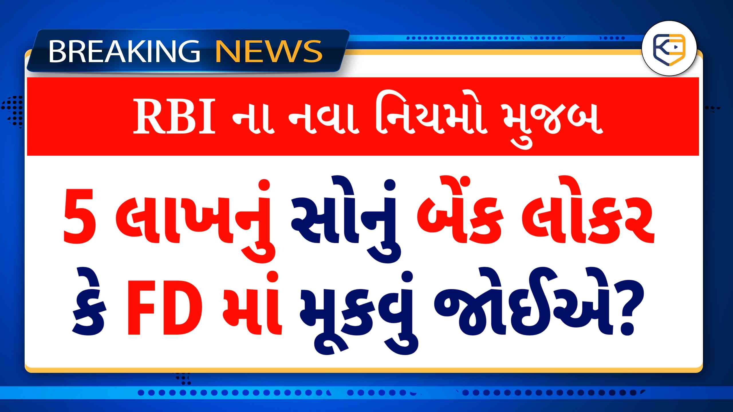 શું તમારે 5 લાખ રૂપિયાનું સોનું બેંક લોકરમાં રાખવું જોઈએ કે એફડીમાં? નિર્ણય લેતા પહેલા આરબીઆઈના નિયમો વાંચો.