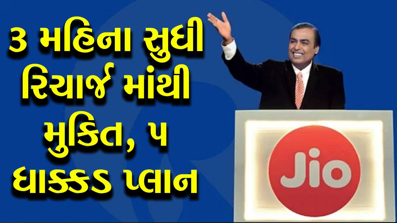 3 મહિના સુધી નહીં કરવું પડે રિચાર્જ, Jio લાવ્યું 5 જબરદસ્ત પ્લાન, OTT અને AIનું મજબૂત પેકેજ