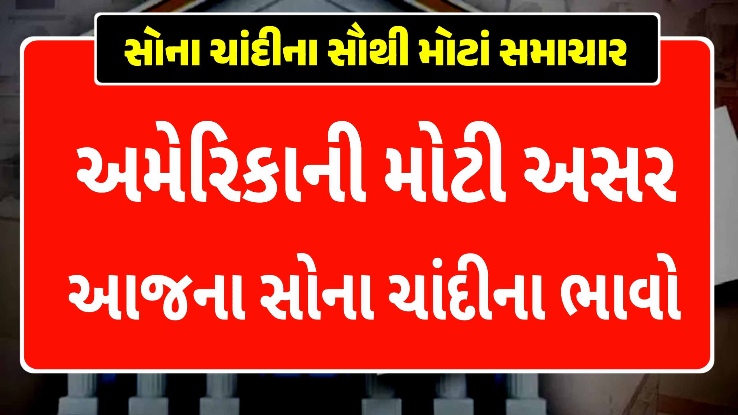 શું આ બધા પર અમેરિકાનો ખેલ છે? ચાંદી ફરી વેગ પકડે છે તો સોનું સાવ સસ્તું થઈ રહ્યું છે, જાણો આજના સોના ચાંદીના ભાવ