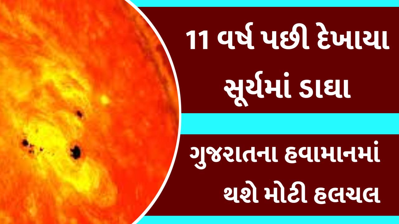 2026 ના ચોમાસાને લઈને વરતારો, સૂર્યમાં દેખાયા કાળા ડાઘ, અંબાલાલ પટેલે કરી આગાહી
