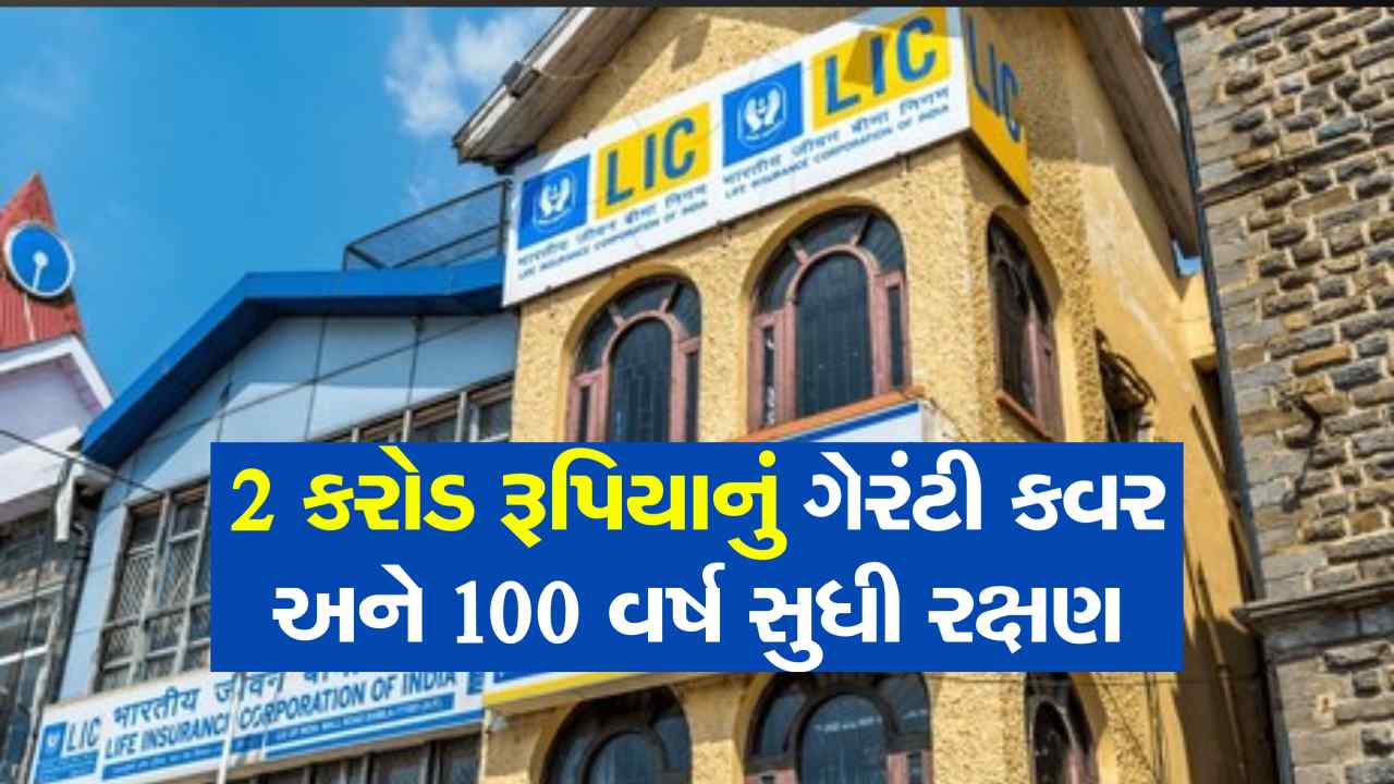 2 કરોડ રૂપિયાનું ગેરંટી કવર અને 100 વર્ષ સુધી રક્ષણ; આ યોજના વિશે બધું જાણો