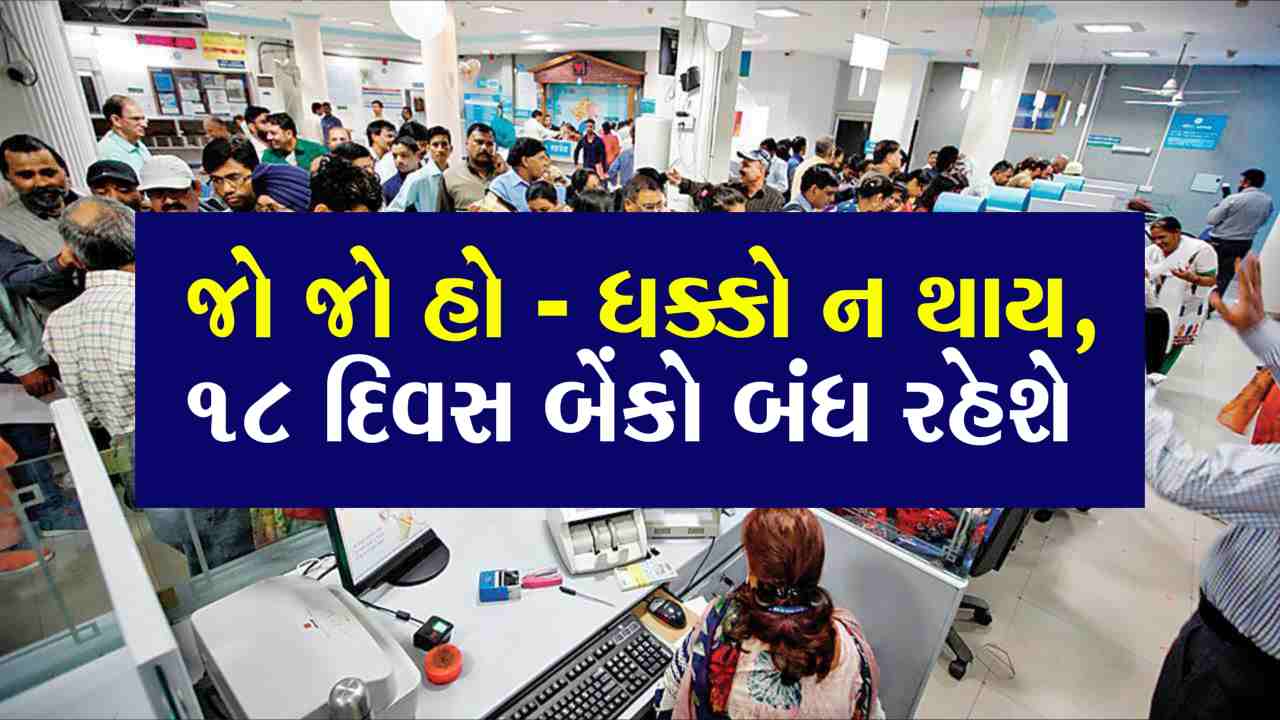 માર્ચ મહિનામાં વિવિધ સ્થળોએ બેંકો કુલ 18 દિવસ બંધ રહેશે; સંપૂર્ણ રજાઓની યાદી તપાસો.