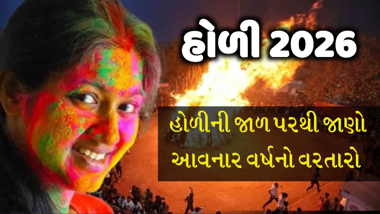 હોળીની જ્વાળા પરથી જાણો આવનાર વર્ષ કેવું રહેશે? જાણો કેવી રીતે નક્કી થાય છે વરતારો
