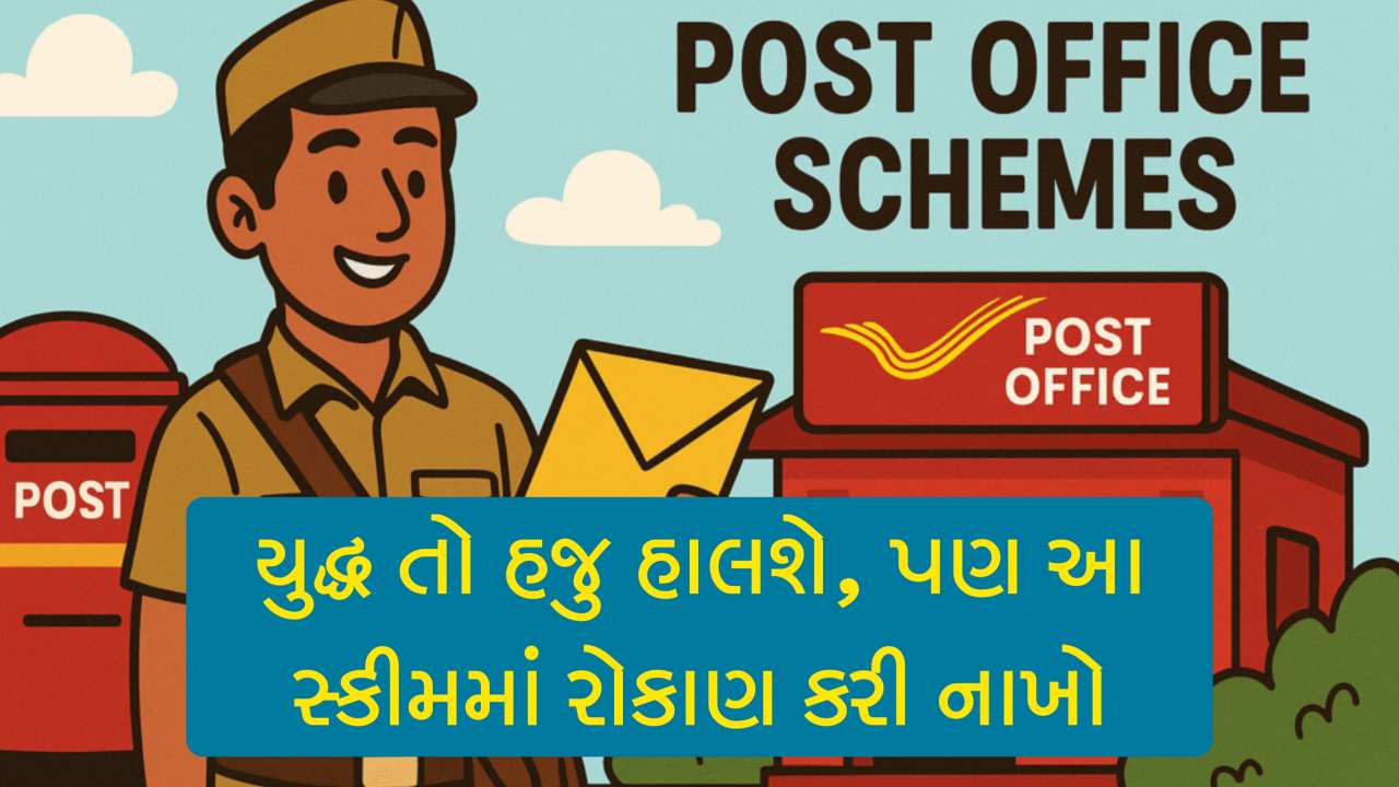 યુદ્ધમાં વધુ બાકાજીકી બોલે એની પહેલા આ સ્કીમમાં રોકાણ કરી નાખો, બેઠા બેઠા પૈસા કમાશો