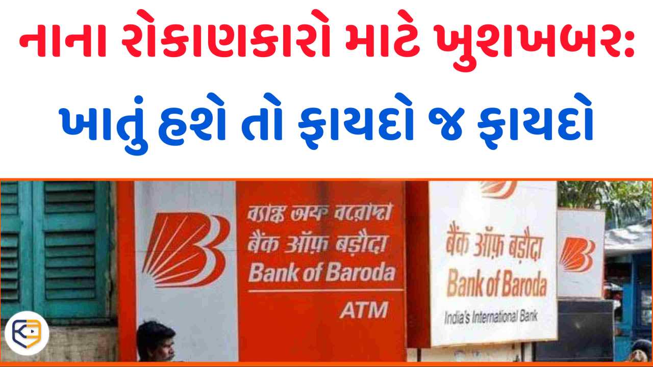 બેંક ઓફ બરોડા FD સ્કીમમાં નવો ફેરફાર! નાના રોકાણકારો માટે મોટો ફાયદો