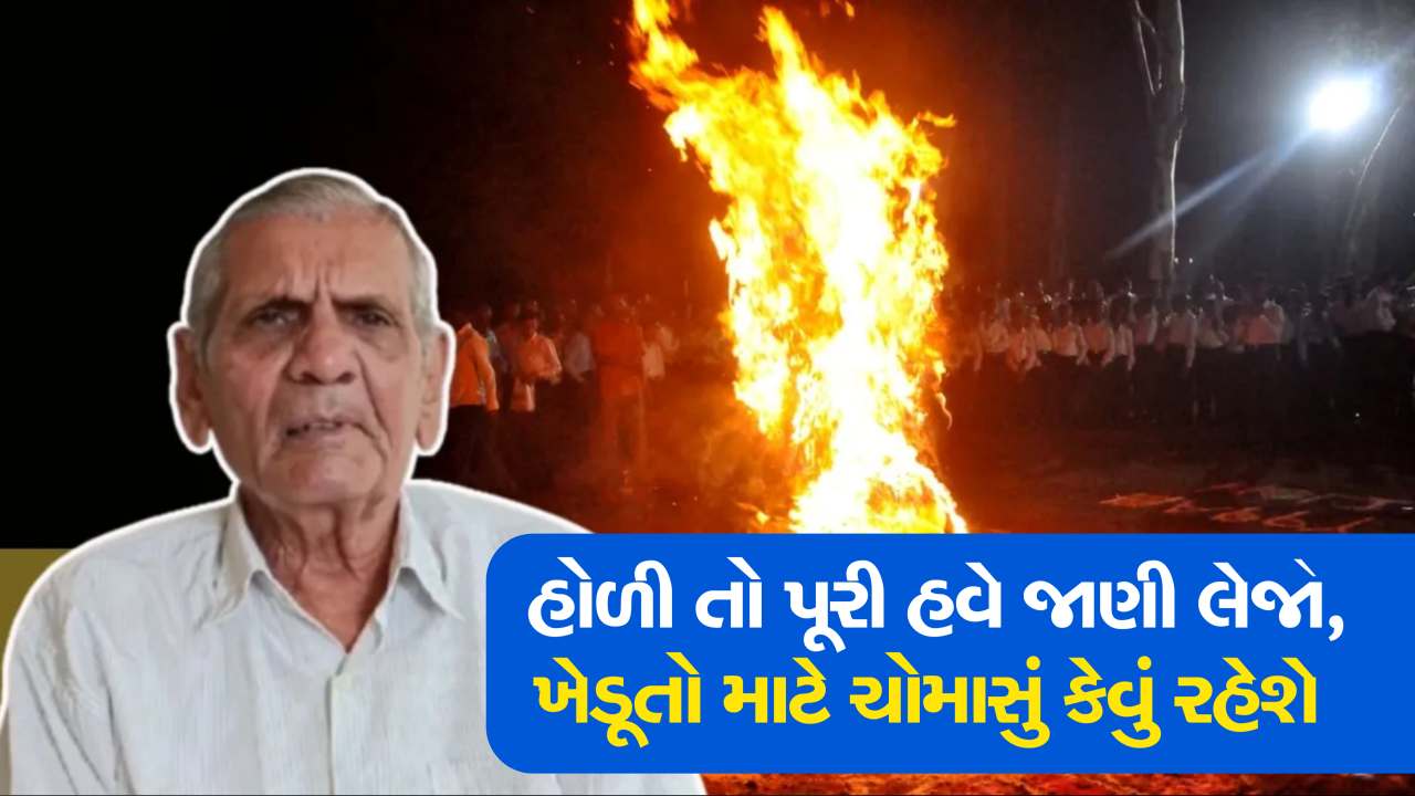 ખેડૂતો માટે કેવું રહેશે આવનારું વર્ષ, હોળીની જ્વાળા પરથી અંબાલાલ પટેલે કરી મોટી આગાહી