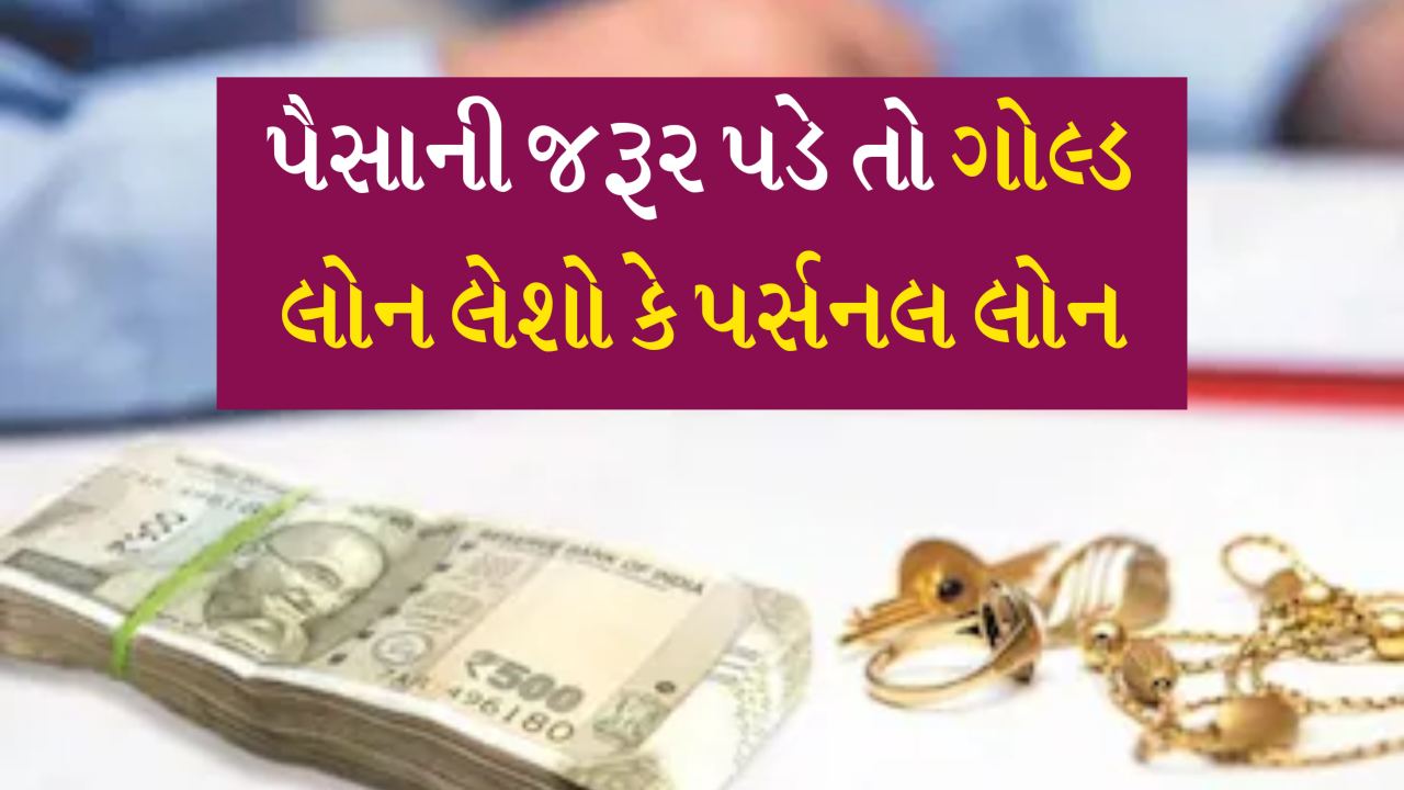અચાનક પૈસાની જરૂર પડે તો ગોલ્ડ લોન લેશો કે પછી પર્સનલ લોન? જાણો કયું વધુ સારું પડશે