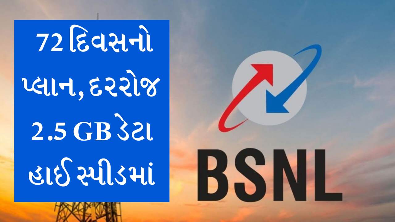 BSNLનો 72 દિવસની વેલિડિટી વાળો પ્લાન લોન્ચ, મળશે 2.5GB હાઇ-સ્પીડ ડેટા