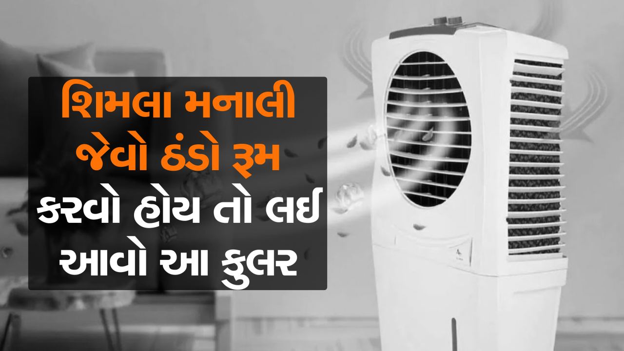 કાળઝાળ ગરમીમાં રૂમ થઈ જશે શિમલા મનાલી જેવો, 6 હજારથી ઓછી કિંમતમાં ઘરે લાવો બ્રાન્ડેડ કંપનીના કૂલર