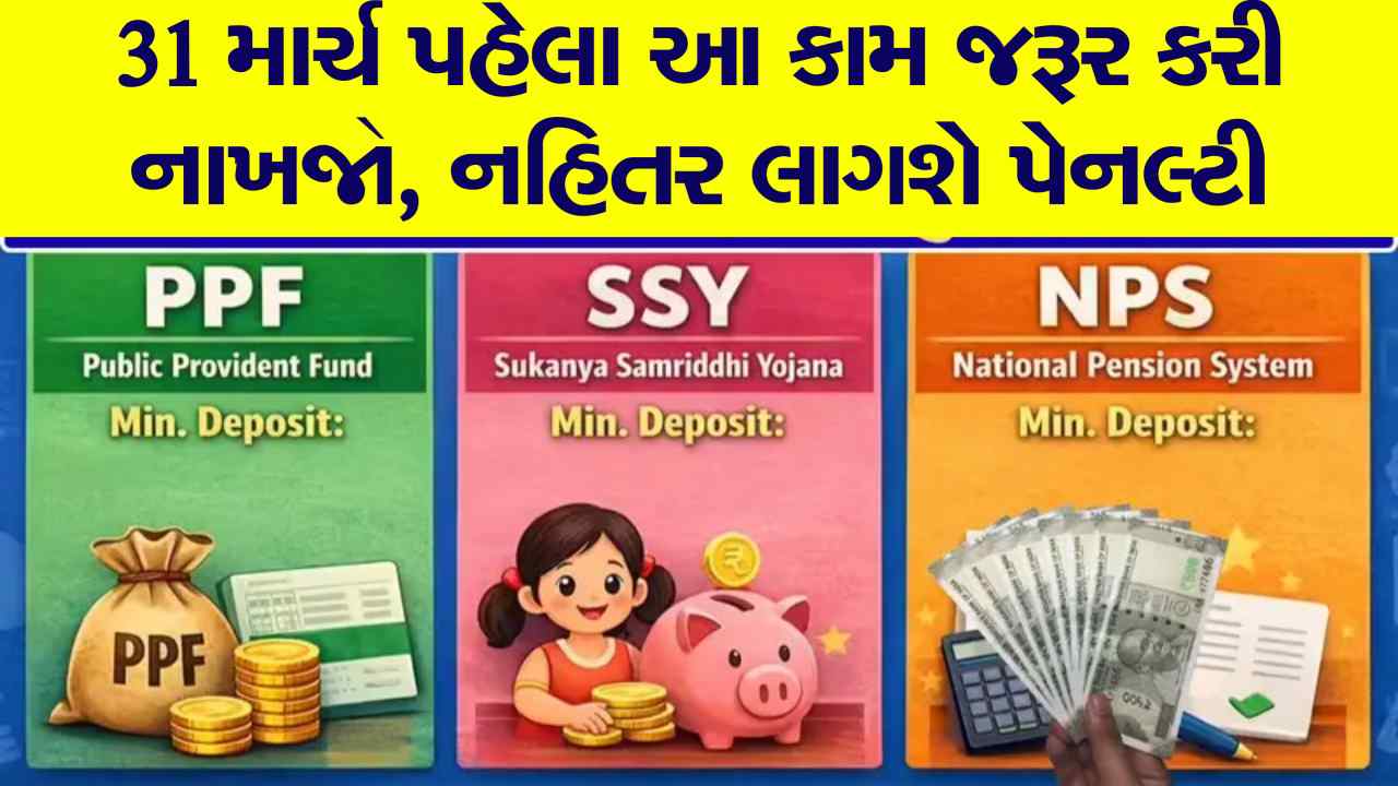 31 માર્ચ પહેલા જ આ જરૂરી કામ પૂરું કરી નાખો, નહિતર પેનલ્ટી લાગશે એ પાક્કું