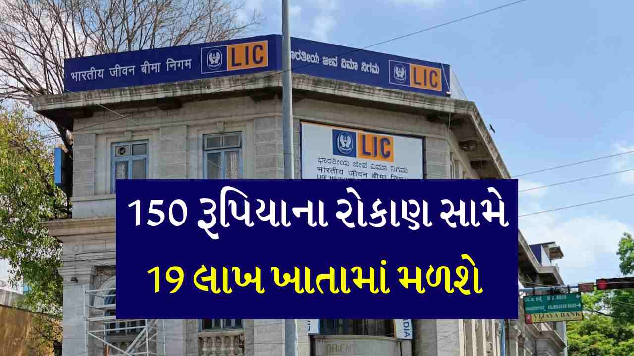 તમે ૧૫૦ રૂપિયાનું રોકાણ કરીને ૧૯ લાખ રૂપિયાનું ફંડ બનાવી શકો છો, જાણો નવી પોલિસી