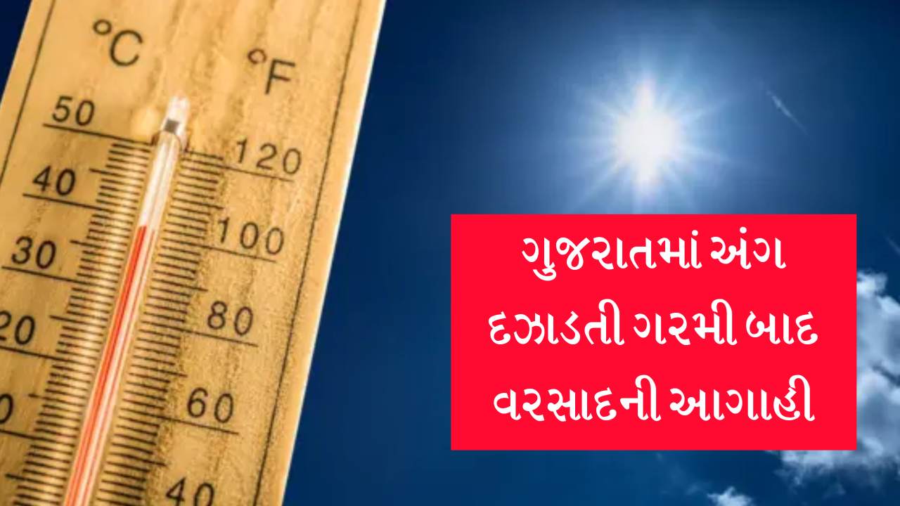 ખેડૂતો... તૈયાર પાક ઘર ભેગો કરી નાખજો, કાળઝાળ ગરમી વચ્ચે માવઠાની આગાહી
