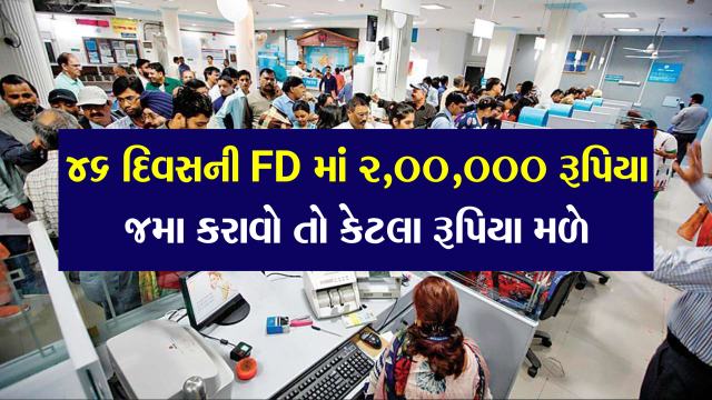 SBI માં 46 દિવસની FD માં 2,00,000 રૂપિયા જમા કરાવો તો કેટલા રૂપિયા મળે ? જાણી લો