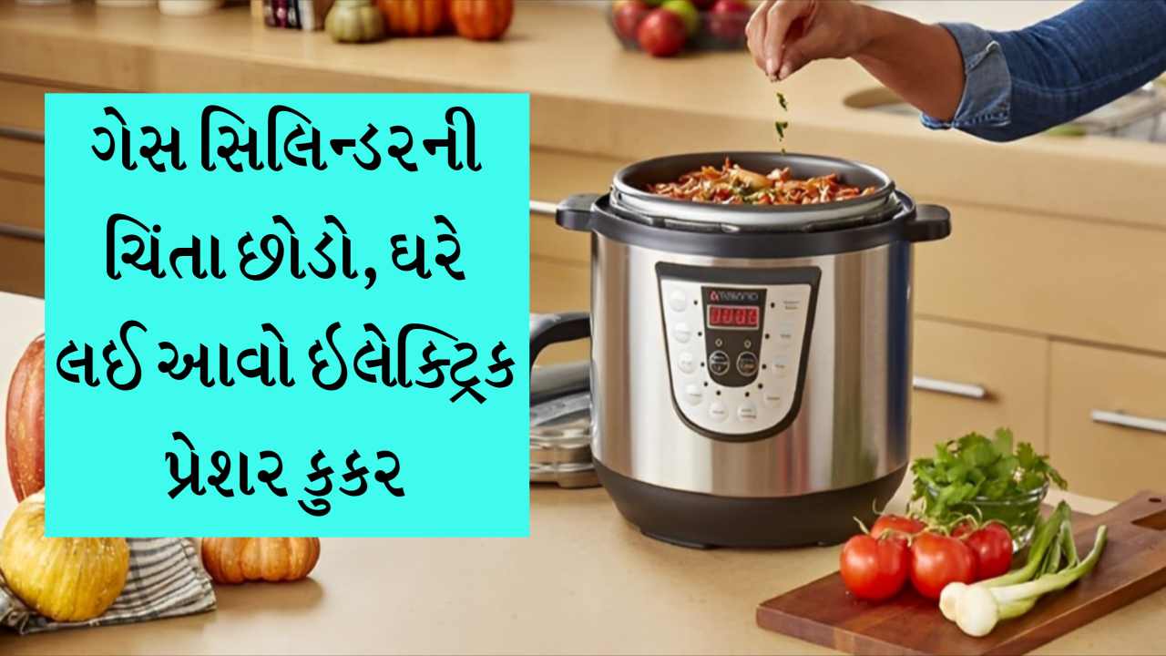 ગેસ સિલિન્ડરની ચિંતા છોડો, ઘરે લઈ આવો ઇલેક્ટ્રિક પ્રેશર કુકર, બજારમાં લાંબી લાઈનો લાગી...