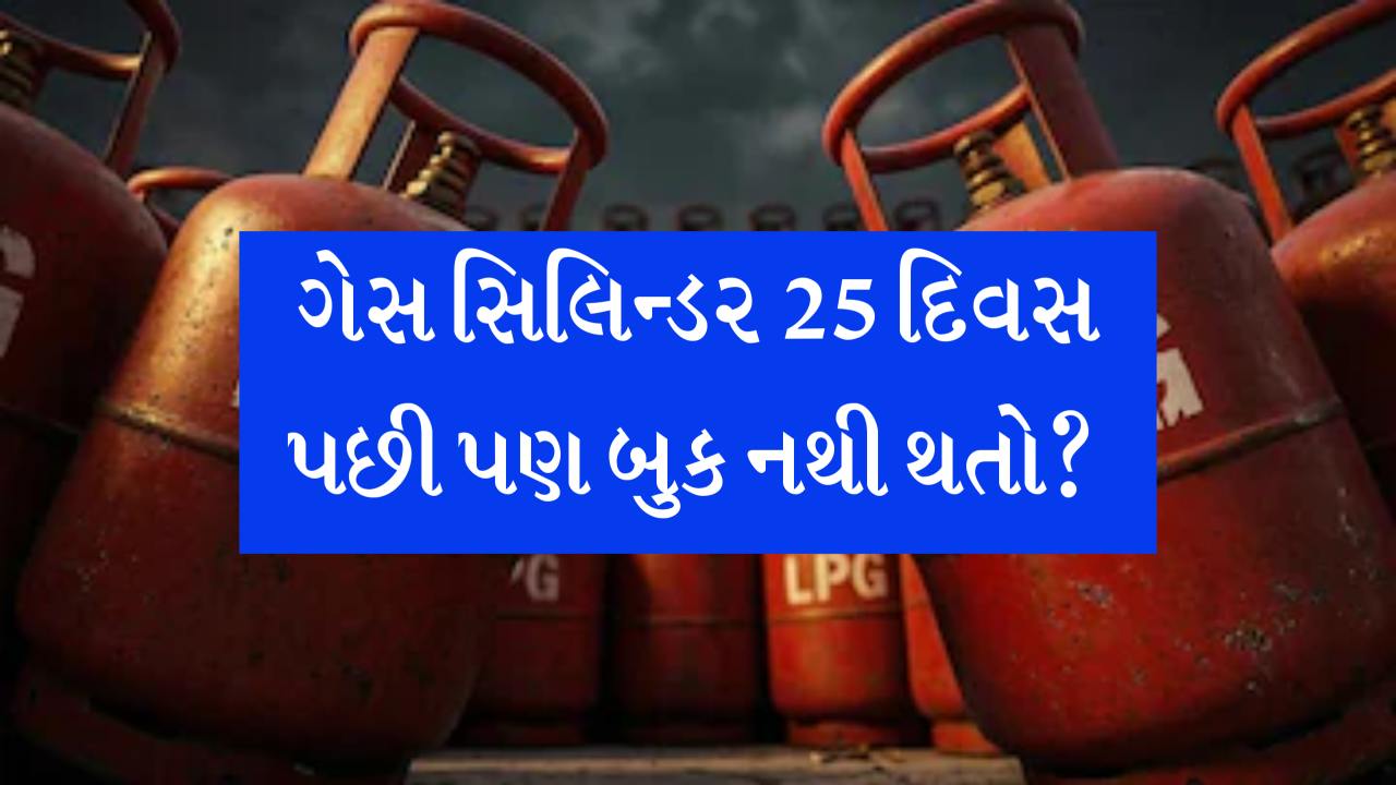 ગેસ સિલિન્ડર 25 દિવસ પછી પણ બુક નથી થતો? એજન્સી ધક્કા ખવડાવે તો અહીં કરો સીધી ફરિયાદ